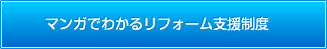 マンガでわかるリフォーム支援制度