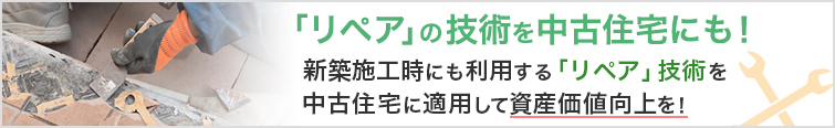 「リペア」の技術を中古住宅にも！