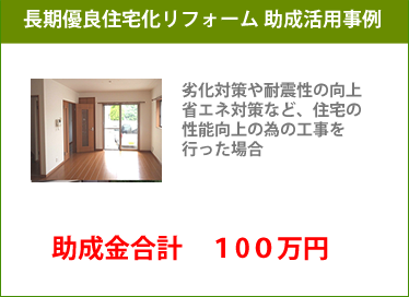 長期有料住宅化リフォーム助成活用