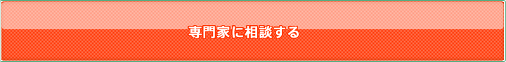 無料相談