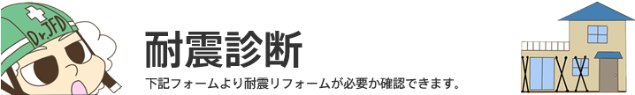 耐震診断"