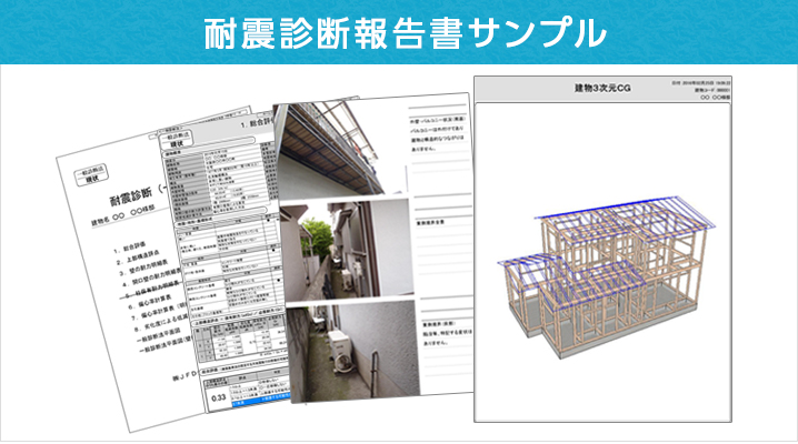 耐震診断報告書サンプル