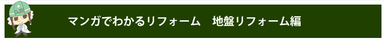 マンガでわかる耐震リフォーム