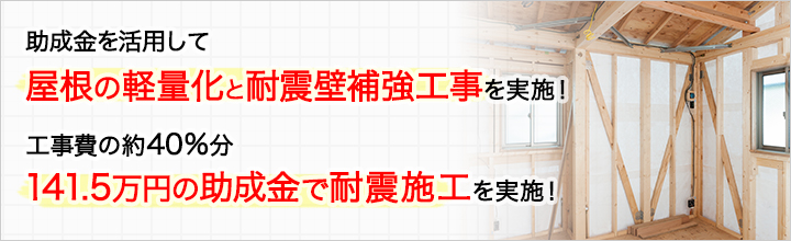 助成金を利用して屋根の軽量化・耐震壁補強工事を実施！工事費を半分に！