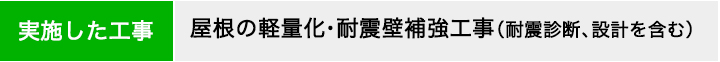 屋根の軽量化・短信壁補強工事（短信診断、設計を含む）