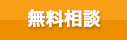 リペアに関する無料ご相談・お問合せはこちらまでご連絡ください