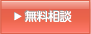 リフォーム無料相談