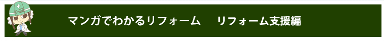 マンガでわかるリフォーム支援制度